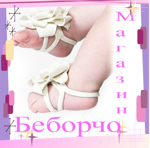 БеБорЧо